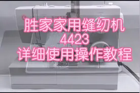 SINGER胜家家用缝纫机 4423 使用操作教程THE SEWING MACHINE