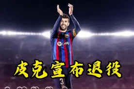 皮克宣布退役，25年巴萨生涯划上句号：“我们在诺坎普再相见！”
#皮克宣布退役 （编辑：蓝德）视频封面
