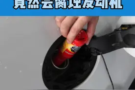燃油添加剂竟然会腐蚀发动机零部件#汽车人共创计划 #燃油添加剂#机油@DOU+小助手 视频封面