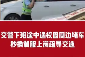 交警下班途中遇校园周边堵车，秒换制服上岗疏导交通视频封面