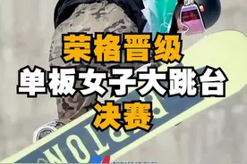 好样的！#荣格晋级单板女子大跳台决赛  #冰雪2022  视频封面
