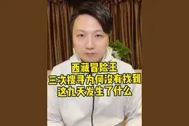 更新！三次搜寻为何没有找到？这九天到底发生了什么？具体说下……#西藏冒险王 #王相军#大v快评
