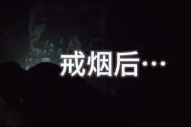 戒烟后……看完身体的这些变化，吸烟的你还不想戒烟吗？？？视频封面