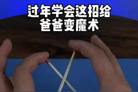 用两根牙签就能变魔术，赶快去试试吧😊