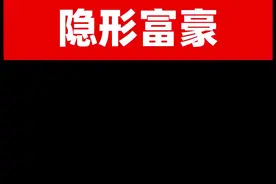  隐形富豪.#知识分享 #财商教育 #理财 