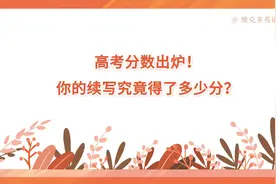 2022年新高考1卷读后续写你写得怎么样？写得第一名了吗