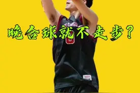 这球即使是晚合球也是走步，各位擦亮双眼。#篮球规则