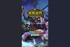 以现在的眼光来看，混乱+黑书的搭配已经不是最佳选择了#魔兽世界 #魔兽世界tbc 视频封面