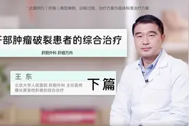 突发腹痛，确诊肝癌破裂出血，怎么办？#肝癌 #医学科普视频封面