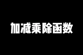 加减乘除函数。没有人生来就会，都是一点点学的，多学一个技能，少说一句求人的话 #excel#表格 #学习 
