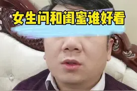 如何回答女生拿自己比较的问题，比如我和闺蜜谁更好看。#追女生必备思路 #女人的选择 #闺蜜 @李宗恒 视频封面