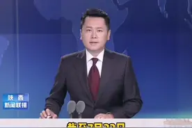 陕西：十三届省委第八轮巡视全部进驻。视频封面