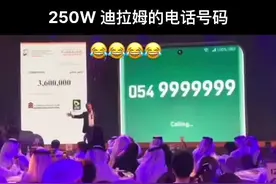 #创作灵感 起拍价为50000迪拉姆，最终以惊人的250万迪拉姆的价格成交的电话号码。#迪拜 #迪拜土豪 #海外生活 #异国他乡 #阿布扎比东北人 #海外华人 #海外 #拍卖 #电话号码 #记录海外生活 @DOU+小助手视频封面