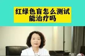 红绿色盲怎么测试？能治疗吗？#色盲 #色盲色弱 #色盲色弱测试 #眼科 #眼综合 #眼科常识视频封面