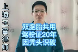 双胞胎共用驾驶证20年，因哥哥秃头被识破#涨知识视频封面