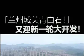 未来几年青白石将形成一个完整的“居住+商业+教育”体系#兰州兰州#为时代定中心 #抖in文明兰州 @兰州万达城视频封面