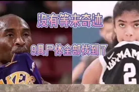 没有等来奇迹，科比、Gigi的遗骸已经找到了#科比 #缅怀科比致敬传奇 #科比遗骸视频封面