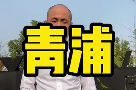 青浦区17号线赵巷站的房子怎么样？未来有什么规划#买房攻略 #城市规划 #同城热门 #热点小助手 #上海二手房视频封面