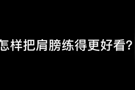 男生看完肩膀更宽更有安全感，女生看完肩膀更平更好看视频封面