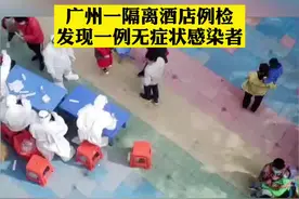 #广州南沙区一村镇疑现新冠病例广州新增一例无症状感染者 为入境隔离酒店员工#广州生活日记视频封面