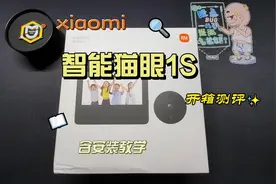 xiaomi智能猫眼1S开箱测评&安装教学#智能家居 #米家 #小米视频封面
