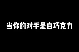 #白巧克力 #篮球 #doubleq街球厂牌 都知道球场的精灵，那么白巧克力叫什么？ @抖音短视频视频封面