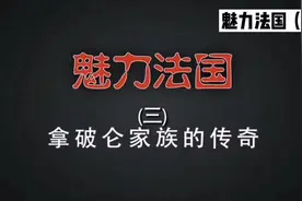 魅力法国（三）拿破仑家族的传奇视频封面