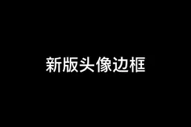 新版头像边框，你们都几级了！#lol@DOU+小助手视频封面