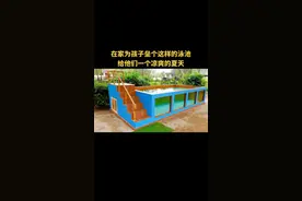 在家为孩子垒个这样的泳池，给他们一个凉爽的夏天。#手工 #创意 #diy #生活小妙招 #泳池 @抖音短视频 