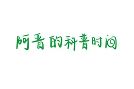 #阿晋的科普时间 #晋江文学 #晋江作者 #教程 #科普 关于霸王票的解释来啦！