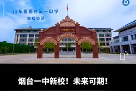 烟台一中新校区！新标准！新规矩！不要质疑投入，规模恢宏视频封面