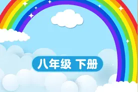八下第5课《大自然的语言》2视频封面