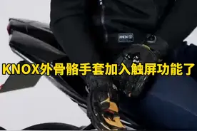 KNOX外骨骼竞技手套加入触屏功能了，你们知道吗#摩托车手套视频封面