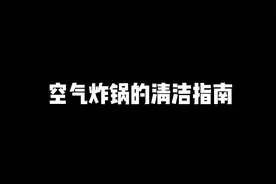 总有人问我空气炸锅怎么清洁，我觉得还蛮好清洁的，今天分享三种空气炸锅清洁方法～#空气炸锅视频封面