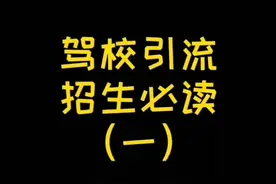 驾校短视频引流招生必读一#驾校教练 #驾校 #驾校招生 @DOU+小助手视频封面