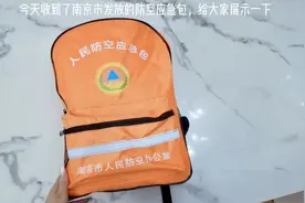 #南京 #急救包 #防空应急包 #南京应急包领取方式视频封面