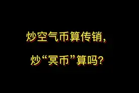 炒空气币算传销，炒“冥币”算吗？#抖来学法视频封面