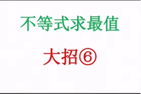 三角函数换元及和化积公式，轻松解决不等式压轴题#高考 #教育