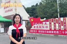 #桂林青年说 ｜“85”后少先队辅导员视频封面