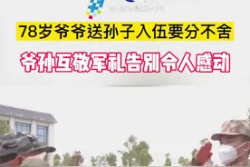 78岁老兵爷爷送孙子入伍万分不舍，爷孙互敬军礼告别令人感动#感动瞬间 #入伍参军 #继承精神 @抖音短视频 视频封面