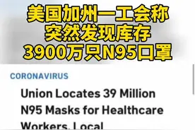 美国加州一工会称突然发现库存3900万只N95口罩，此前美国称全美n95库存只有3000万！#美国#口罩口罩视频封面