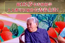 跟102岁长寿奶奶学，人人都可以做的长寿养生法！#医学科普视频封面
