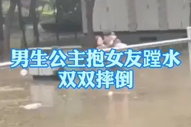 社死现场了！6月30日，河南新乡一高校，因雨水天气校园内有不少积水，一#男生公主抱女友蹚水双双摔倒。视频封面