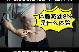 体脂减到8%是什么体验？看一下这周的体脂状态#减脂 #腹肌 #刷脂视频封面