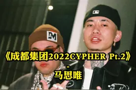 BoomBap马师回归🔥🔥🔥#马思唯 #中文说唱 #成都集团2022cypher #rap #嘻哈视频封面