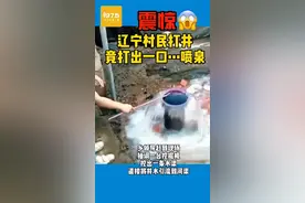 #辽宁 农民打井打出一口喷泉#震惊 ！