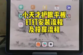小天才护眼平板上网课安装及投屏流程，家长提前设置准备好视频封面
