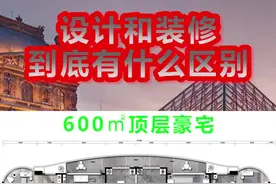 600㎡顶层豪宅/设计和装修到底有什么区别？视频封面