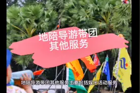地陪导游带团其他服务。😎😎😎#导游考试 #知识分享 #职业教育视频封面