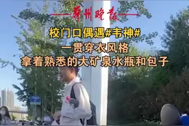 校门口偶遇#韦神# 一贯穿衣风格，拿着熟悉的大矿泉水瓶和包子视频封面